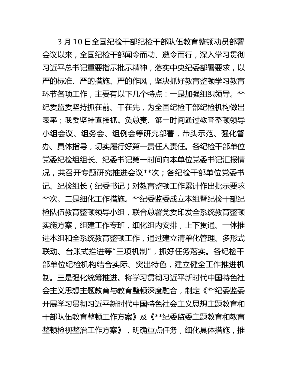 干部队伍教育整顿工作推进会讲话：全市纪检干部队伍教育整顿工作推进会上的讲话.docx_第3页