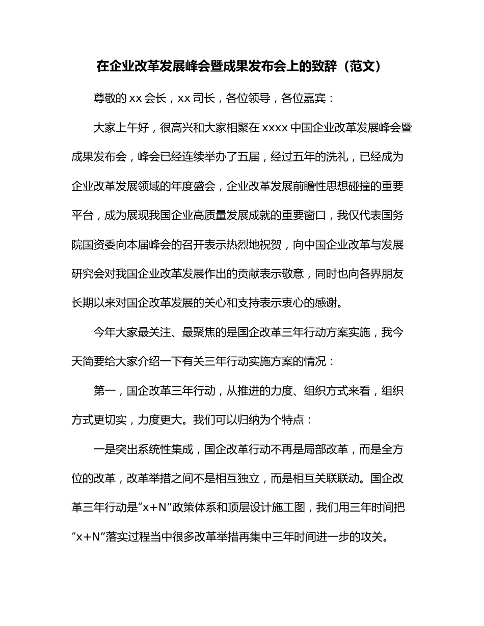 在企业改革发展峰会暨成果发布会上的致辞（范文）.docx_第1页