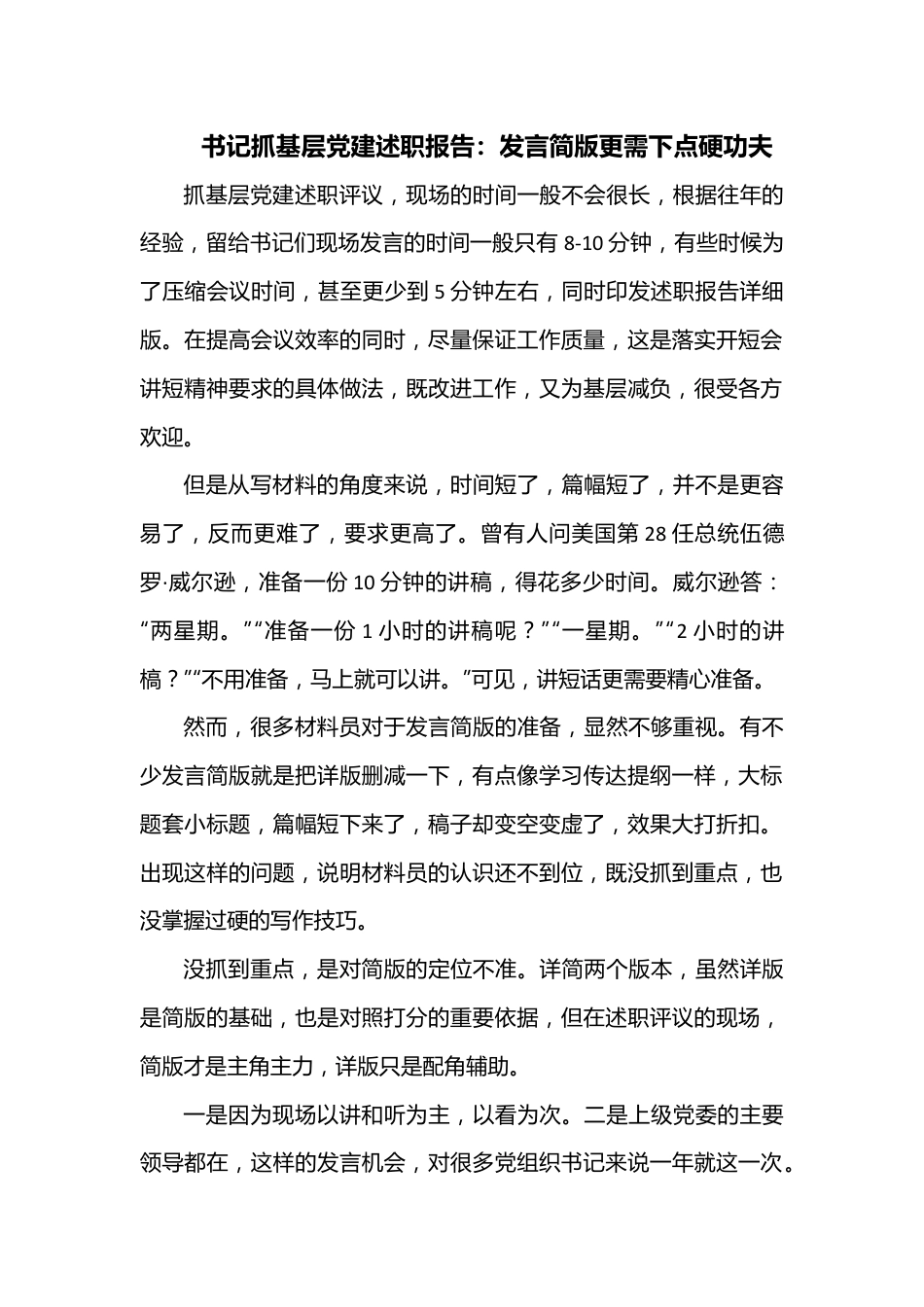 书记抓基层党建述职报告：发言简版更需下点硬功夫.docx_第1页