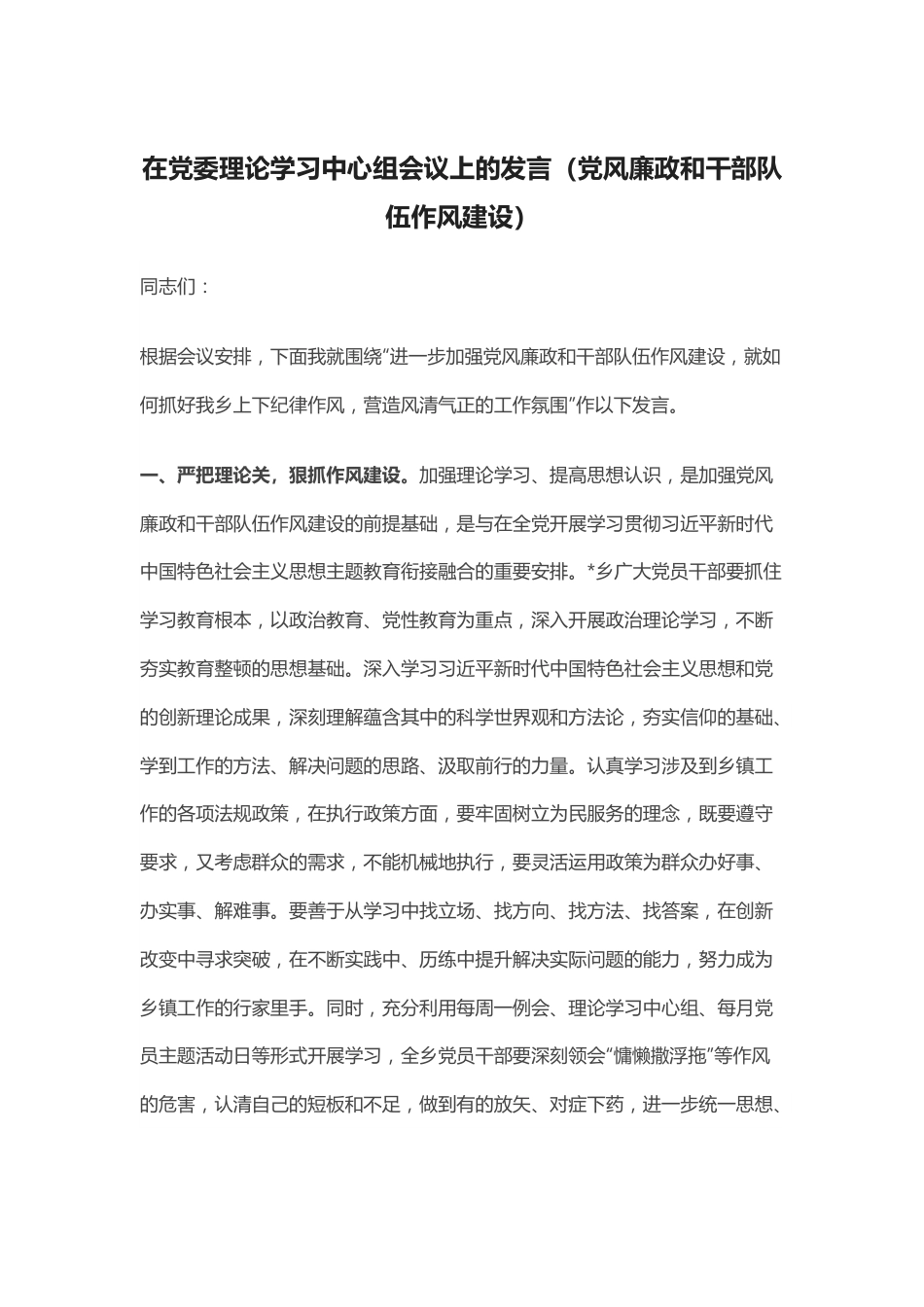 在党委理论学习中心组会议上的发言（党风廉政和干部队伍作风建设）.docx_第1页