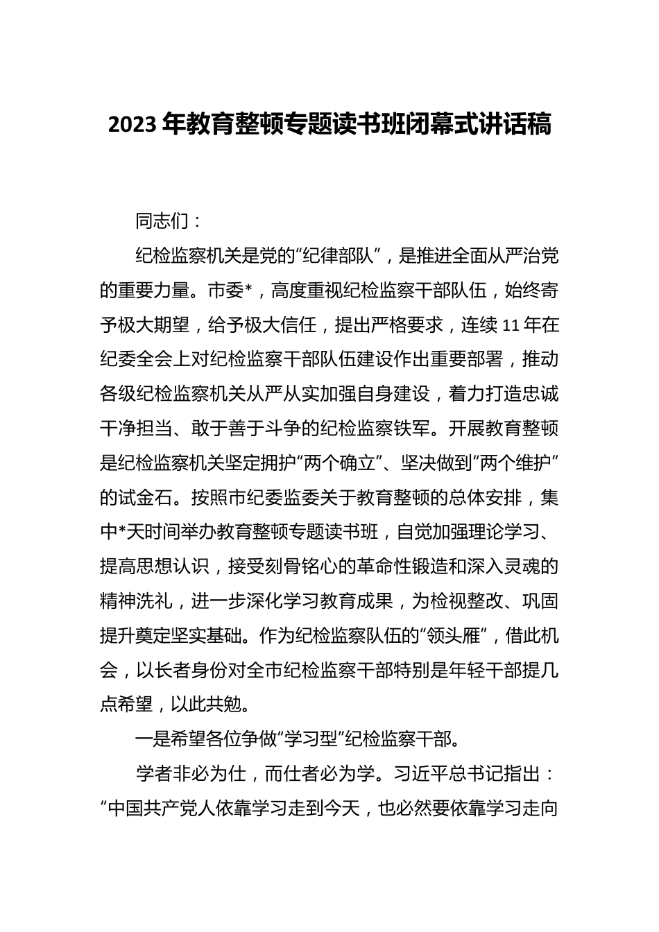 2023年教育整顿专题读书班闭幕式讲话稿.docx_第1页