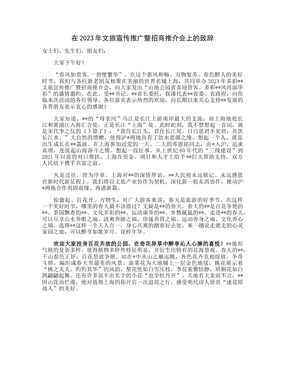 在2023年文旅宣传推广暨招商推介会上的致辞.docx_第1页