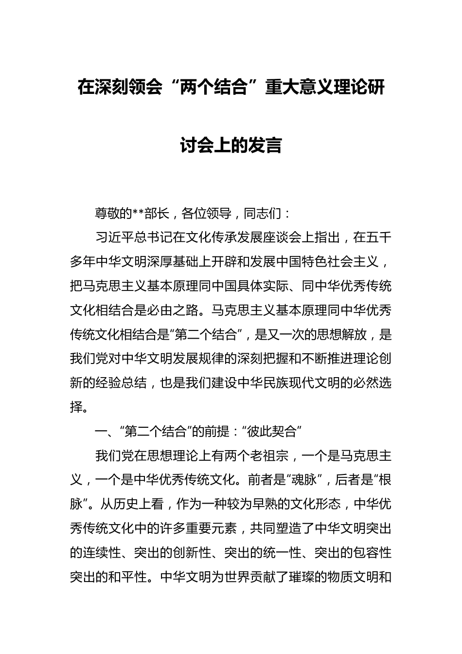 有关深刻领会“两个结合”重大意义理论研讨会上的发言.docx_第1页