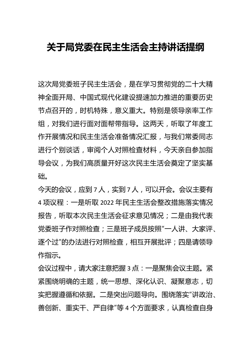 关于局党委在民主生活会主持讲话提纲.docx_第1页