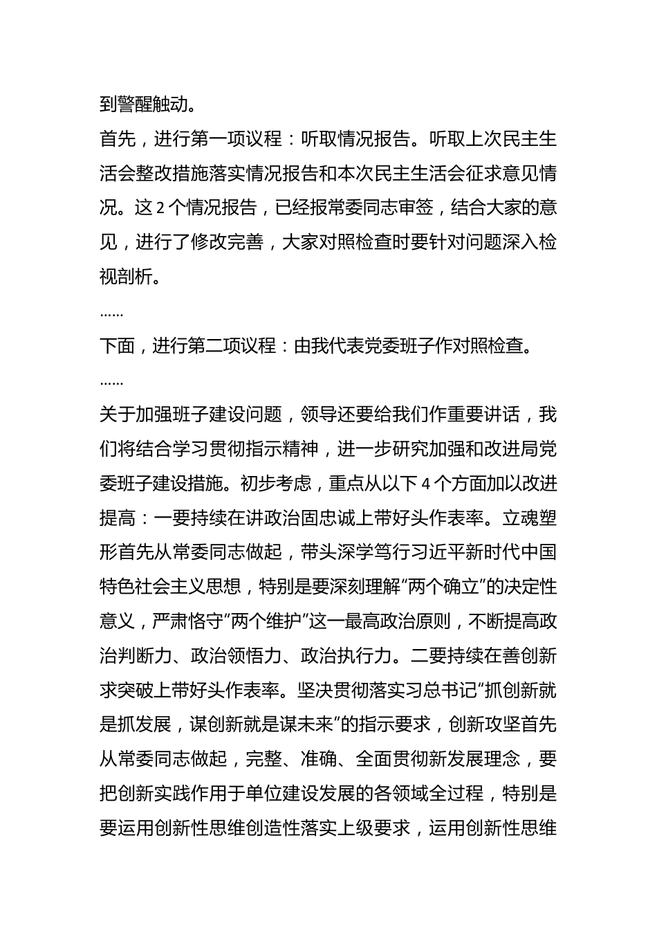 关于局党委在民主生活会主持讲话提纲.docx_第3页