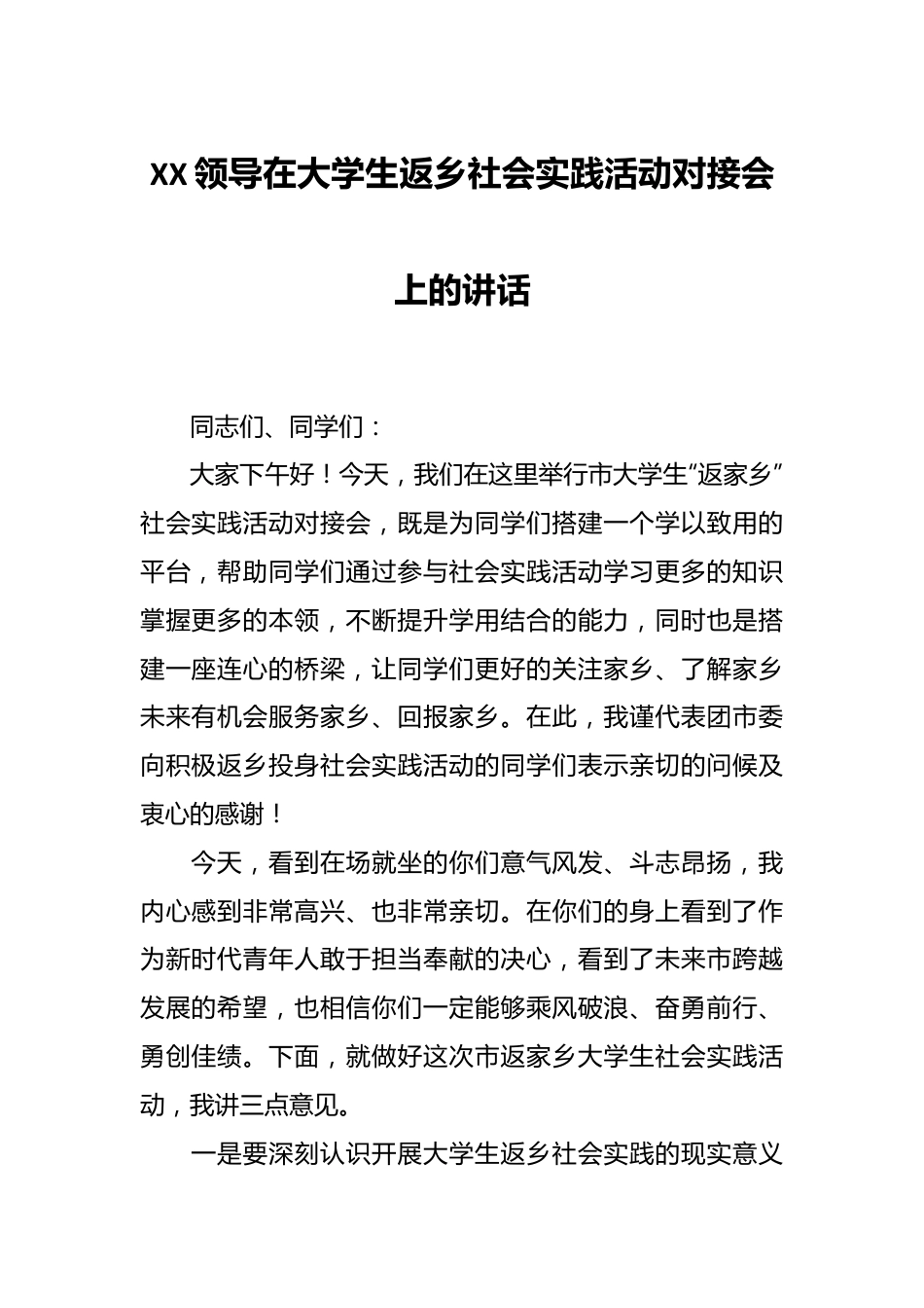 XX领导在大学生返乡社会实践活动对接会上的讲话.docx_第1页