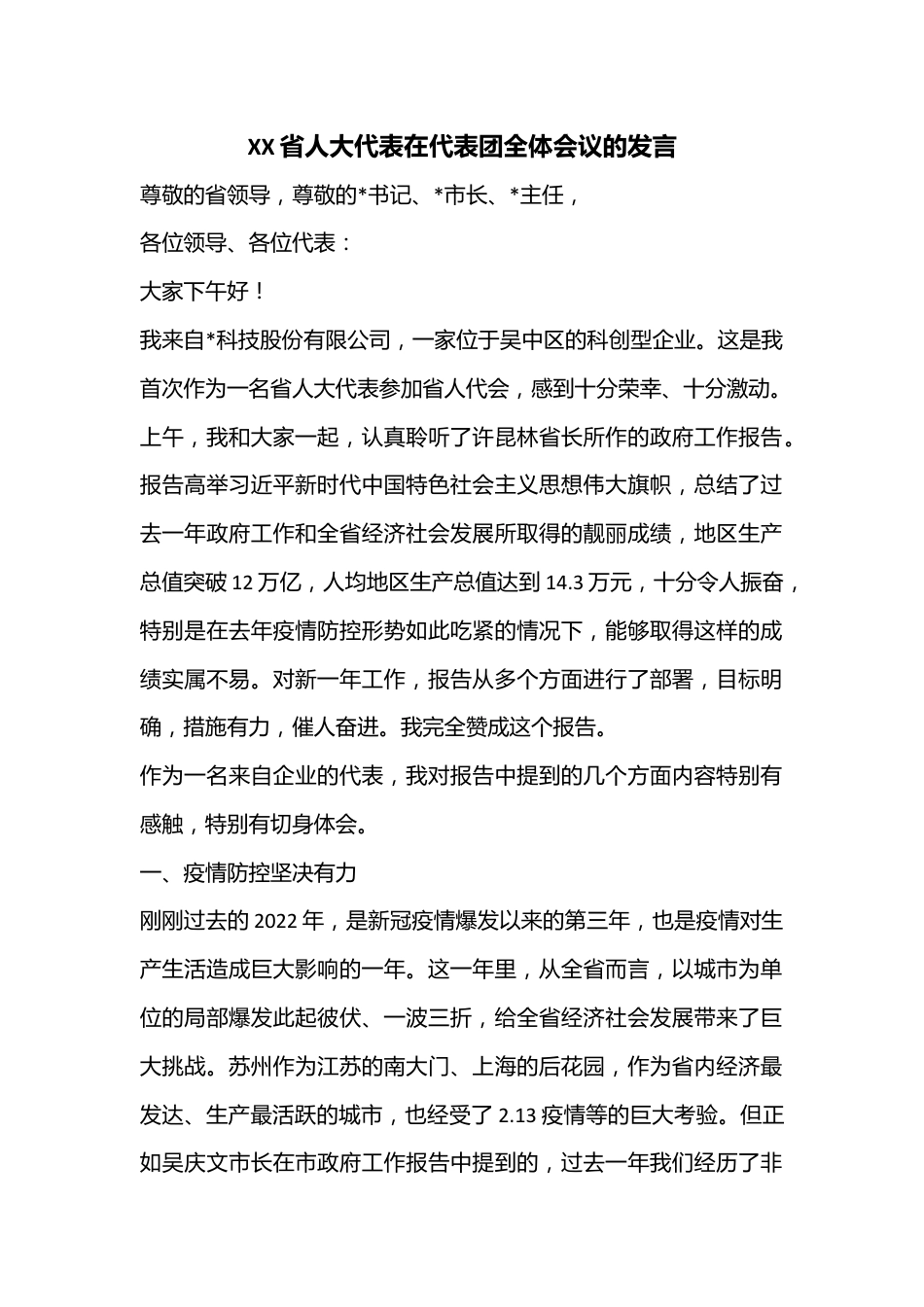 XX省人大代表在代表团全体会议的发言.docx_第1页