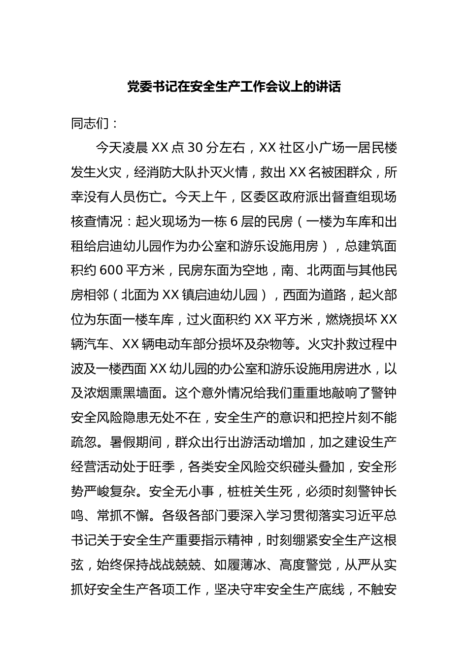 党委书记在安全生产工作会议上的讲话.docx_第1页