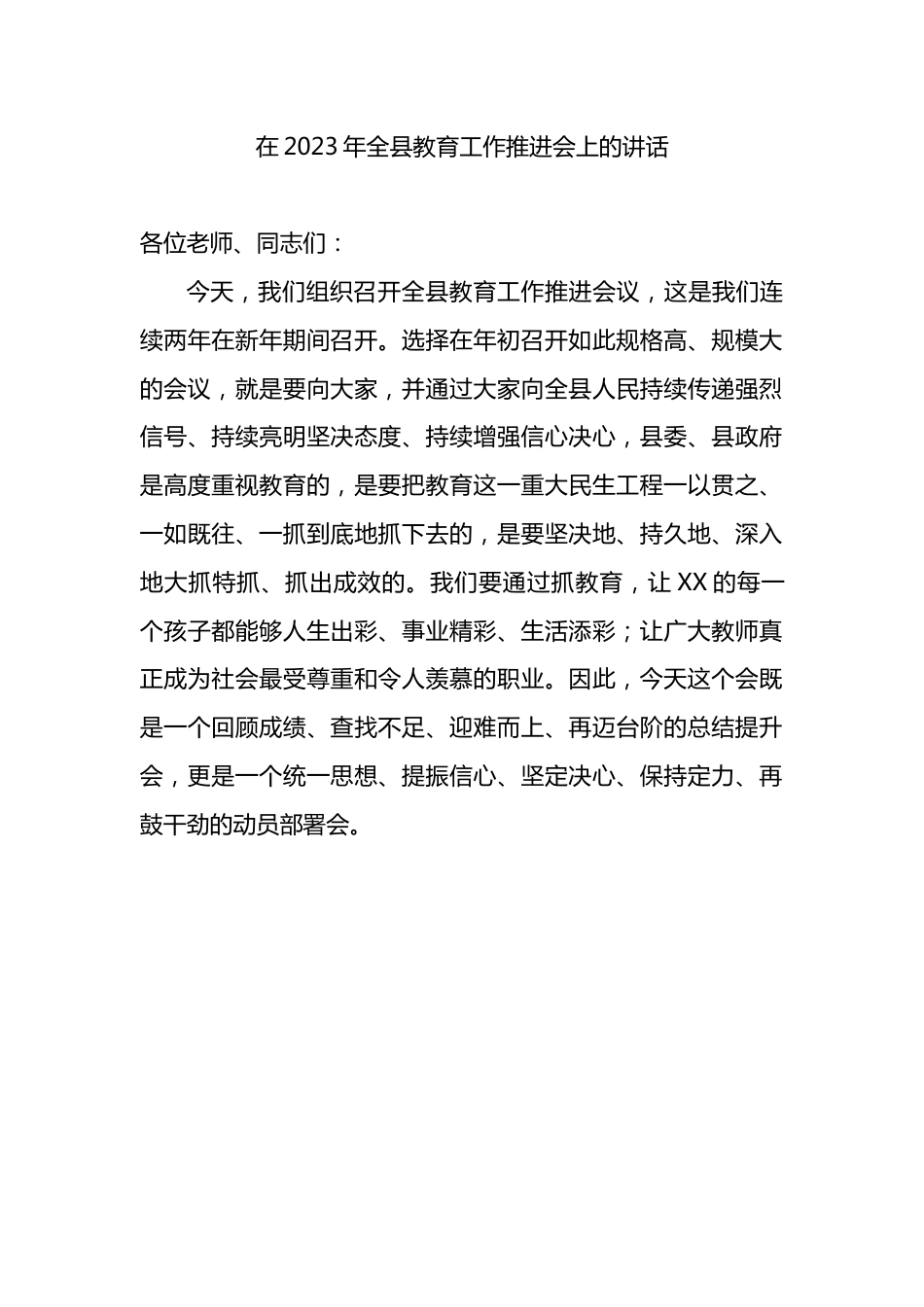 在2023年全县教育工作推进会上的讲话.docx_第1页