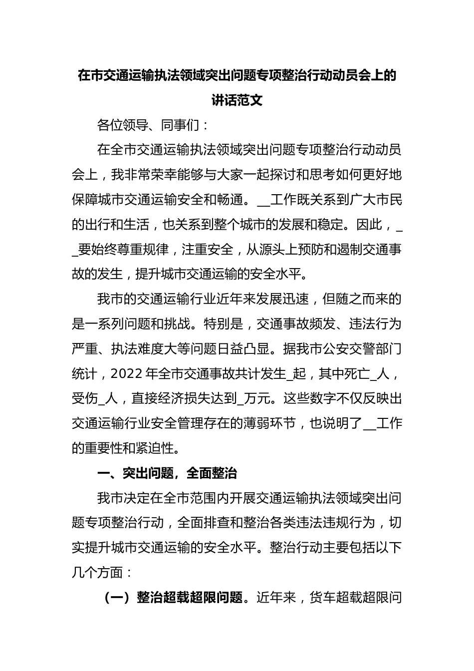 在市交通运输执法领域突出问题专项整治行动动员会上的讲话范文.docx_第1页