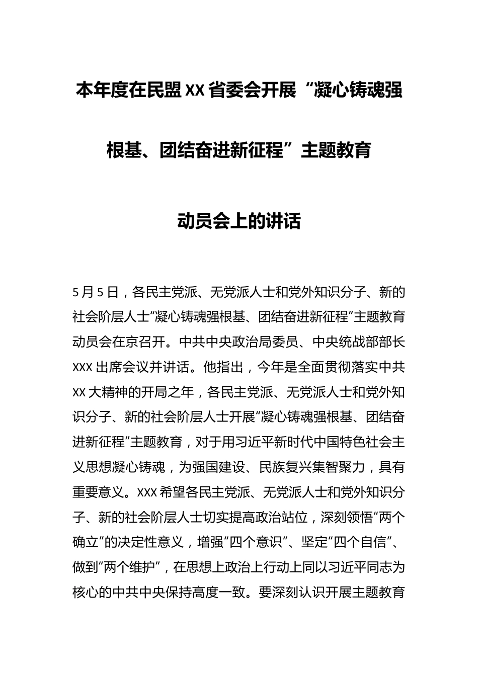 本年度在民盟XX省委会开展“凝心铸魂强根基、团结奋进新征程”主题教育动员会上的讲话.docx_第1页