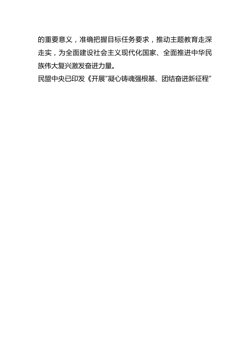 本年度在民盟XX省委会开展“凝心铸魂强根基、团结奋进新征程”主题教育动员会上的讲话.docx_第2页