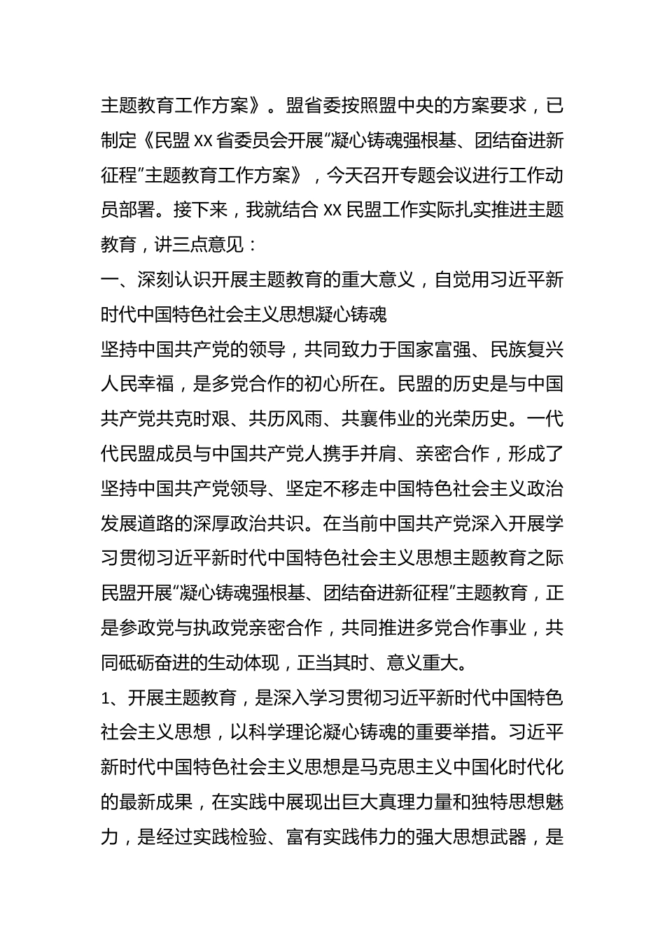 本年度在民盟XX省委会开展“凝心铸魂强根基、团结奋进新征程”主题教育动员会上的讲话.docx_第3页