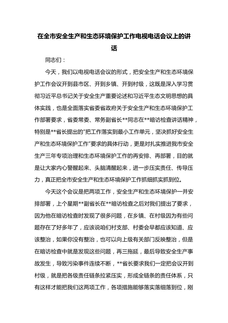 在全市安全生产和生态环境保护工作电视电话会议上的讲话.docx_第1页