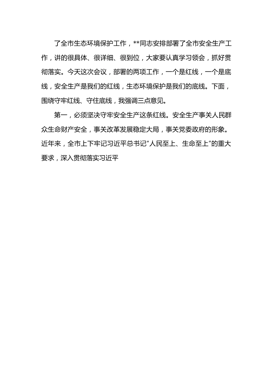 在全市安全生产和生态环境保护工作电视电话会议上的讲话.docx_第3页