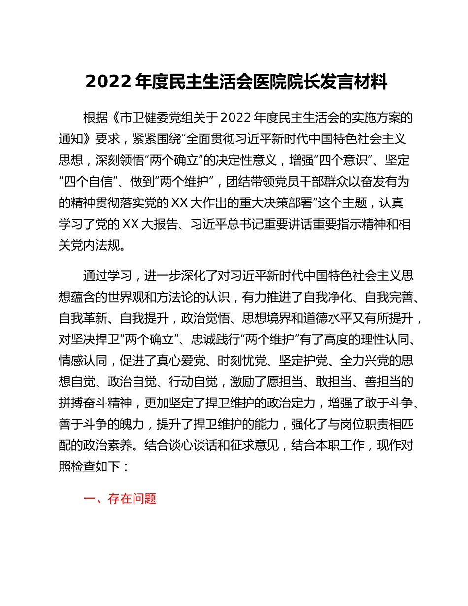 20230301：2022年度民主生活会医院院长发言材料.docx_第1页