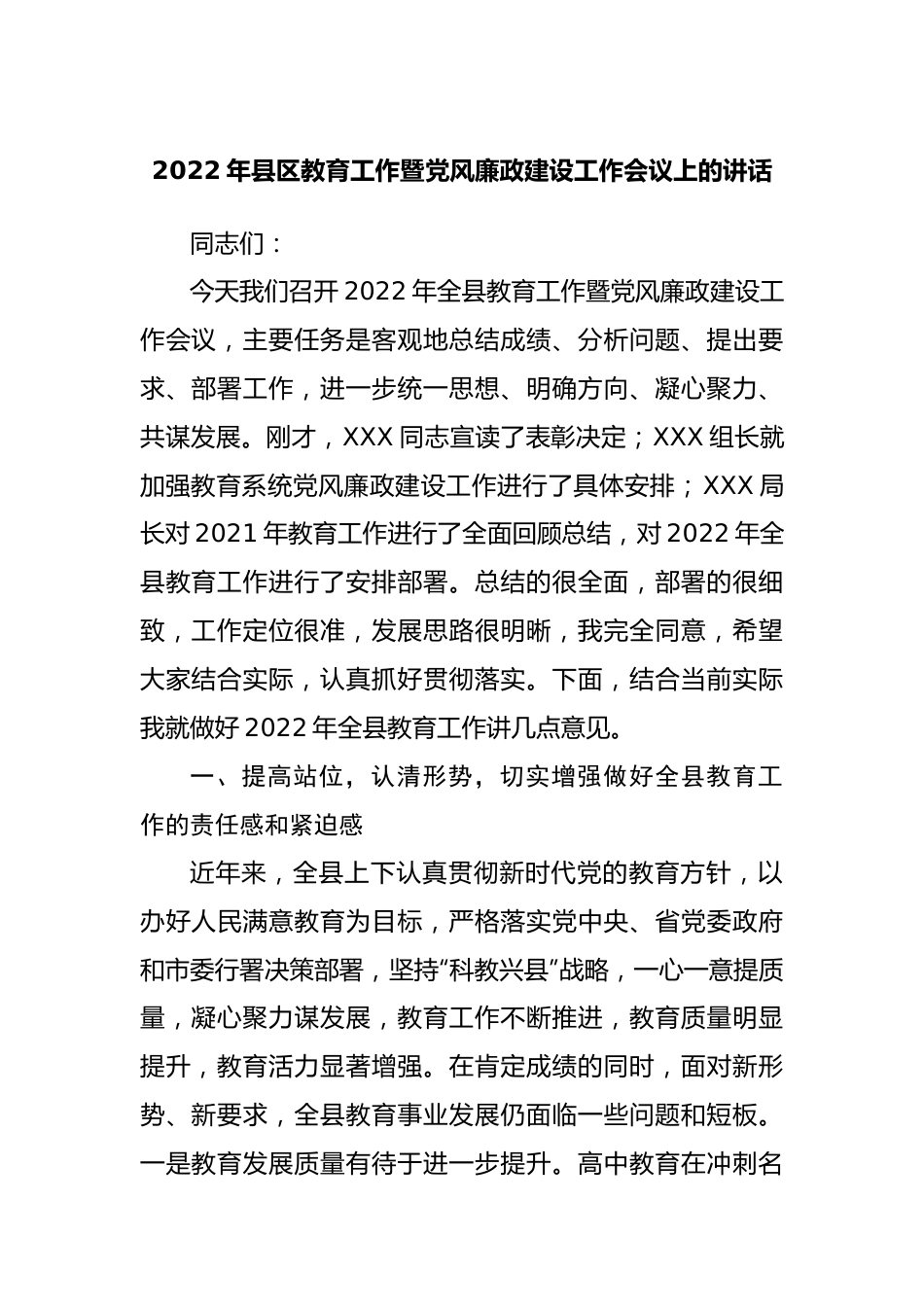 2022年教育工作暨党风廉政建设工作会议上的讲话.docx_第1页