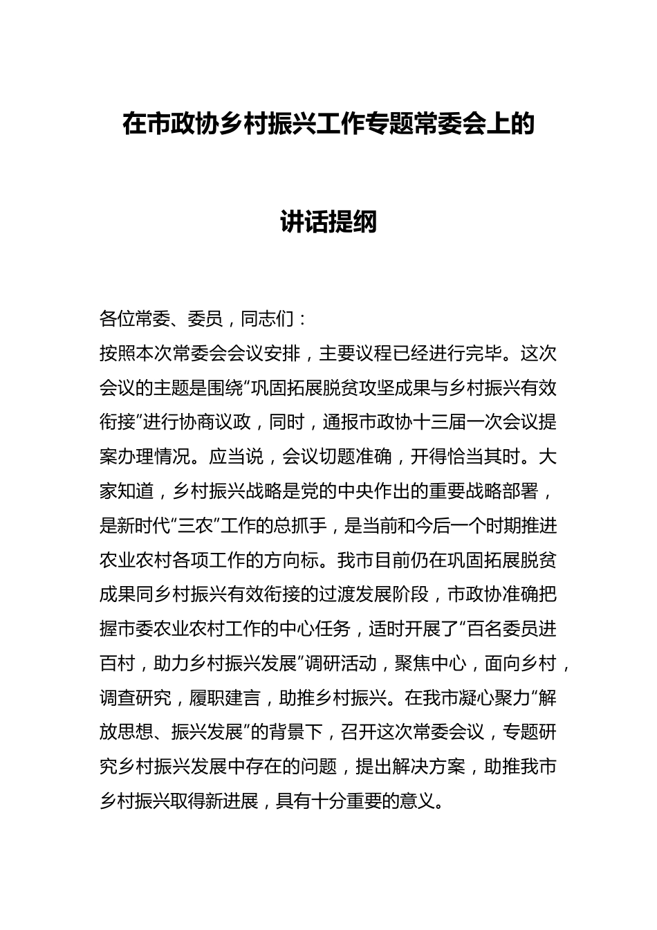 在市政协乡村振兴工作专题常委会上的讲话提纲.docx_第1页