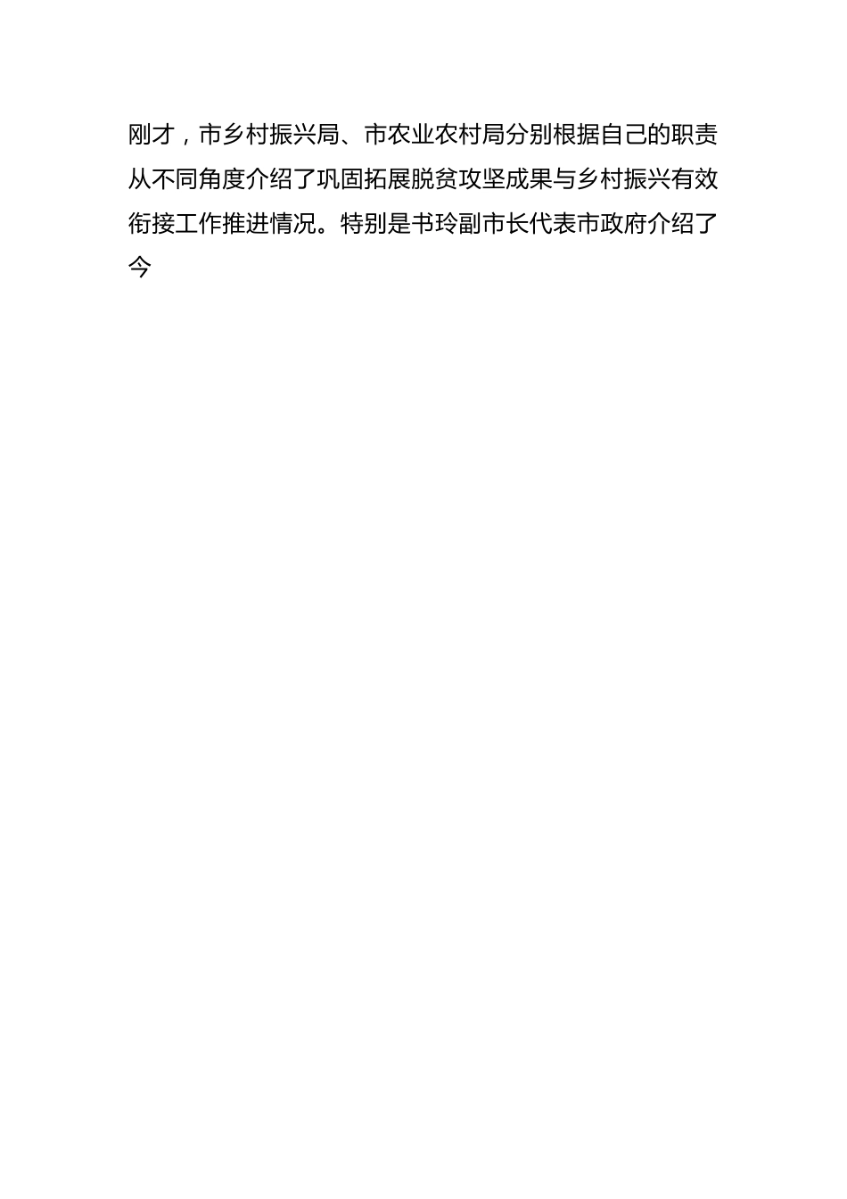 在市政协乡村振兴工作专题常委会上的讲话提纲.docx_第2页