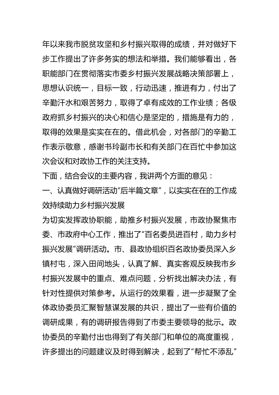 在市政协乡村振兴工作专题常委会上的讲话提纲.docx_第3页