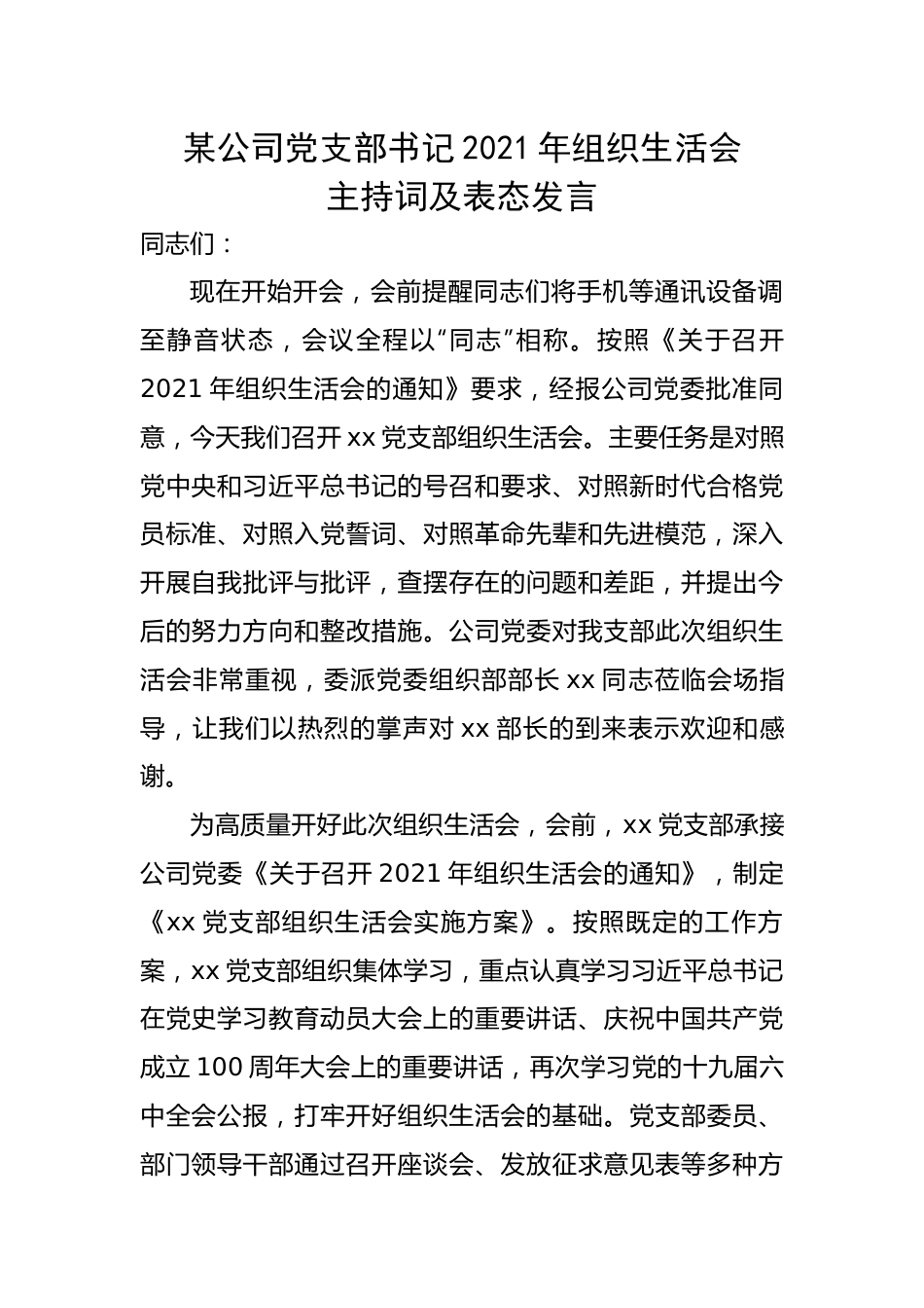 某公司党支部书记组织生活会主持词及表态发言.docx_第1页