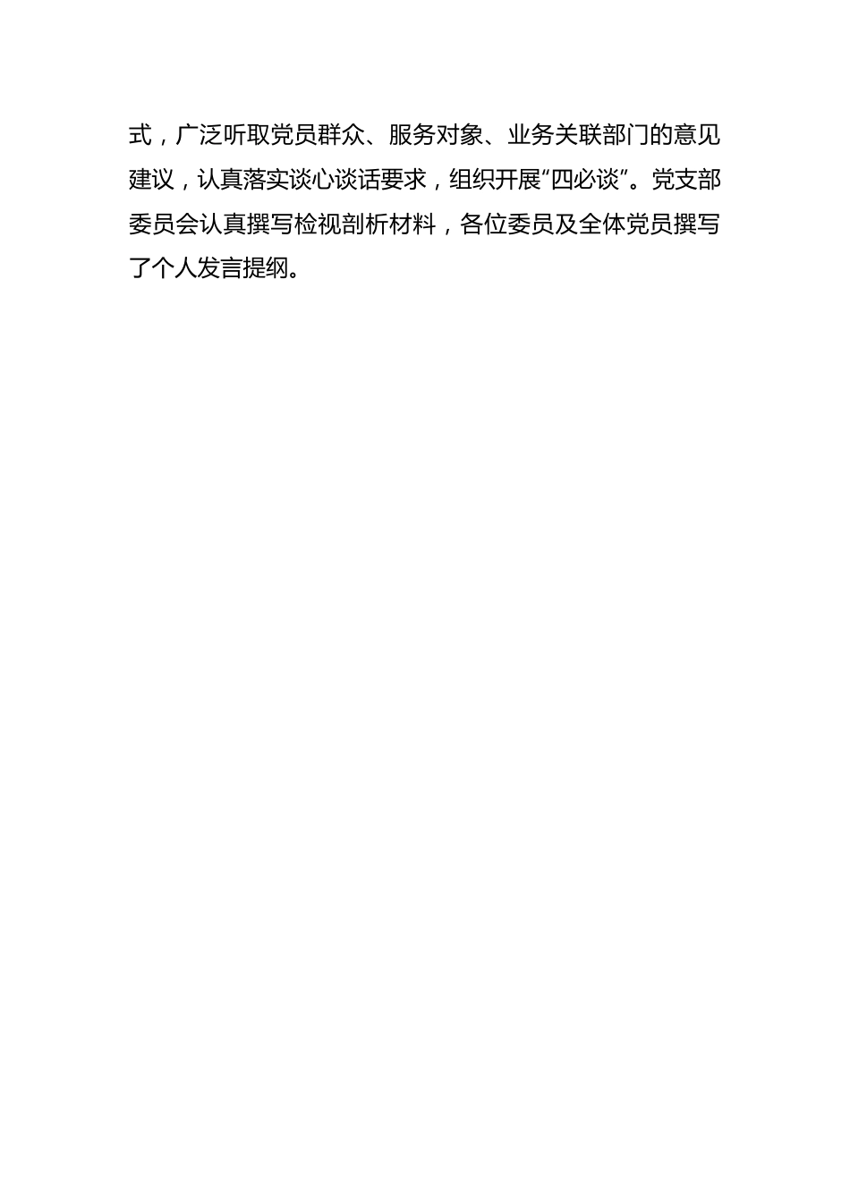 某公司党支部书记组织生活会主持词及表态发言.docx_第2页