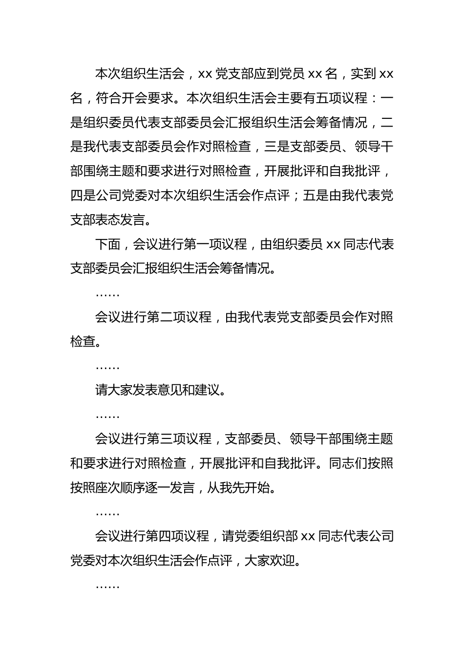 某公司党支部书记组织生活会主持词及表态发言.docx_第3页