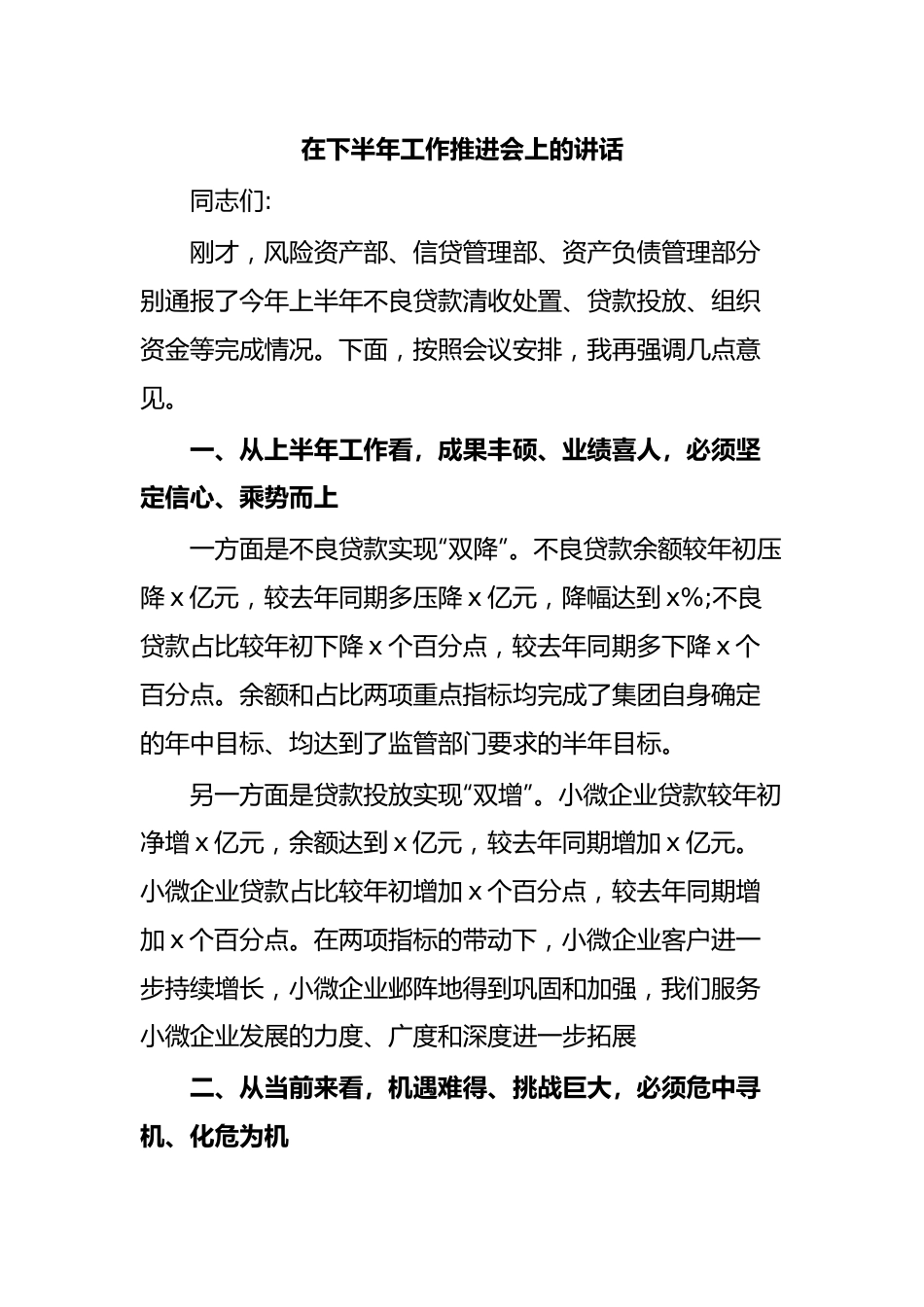 在下半年工作推进会上的讲话.docx_第1页