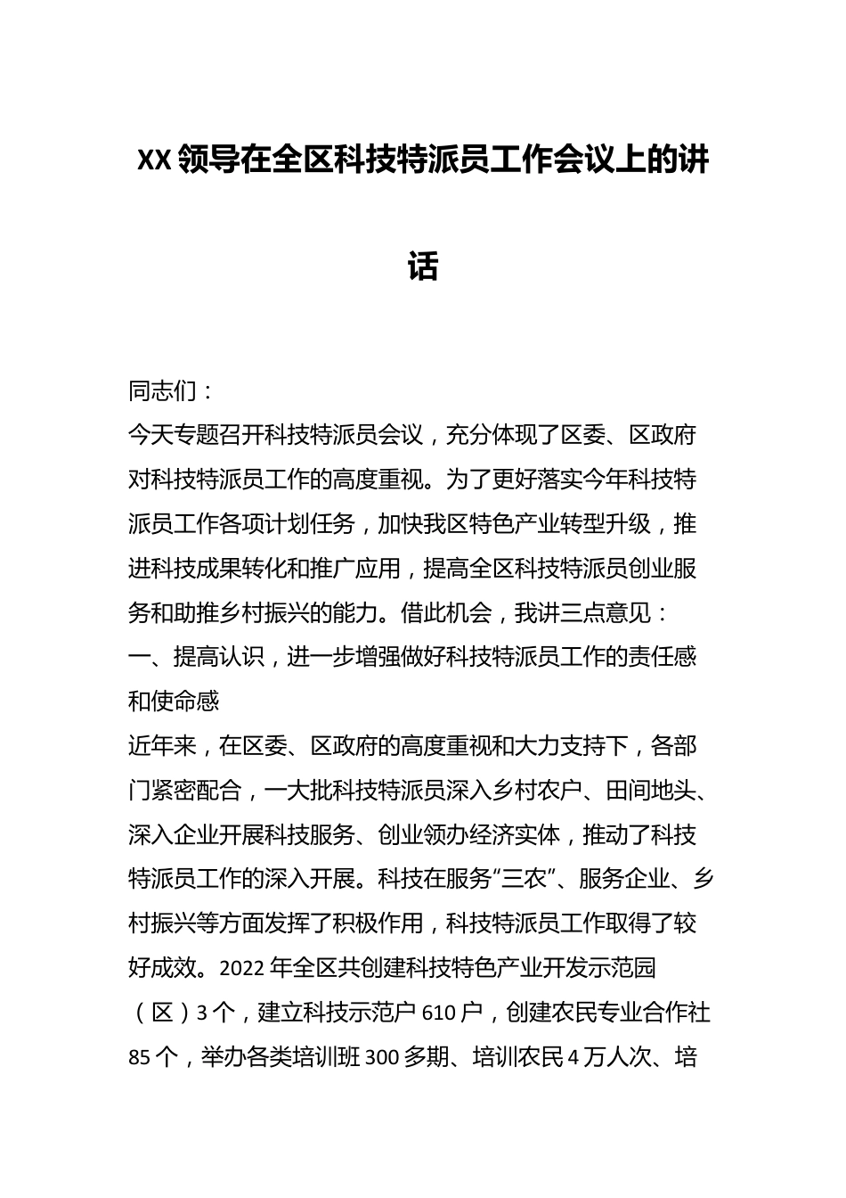 XX领导在全区科技特派员工作会议上的讲话.docx_第1页