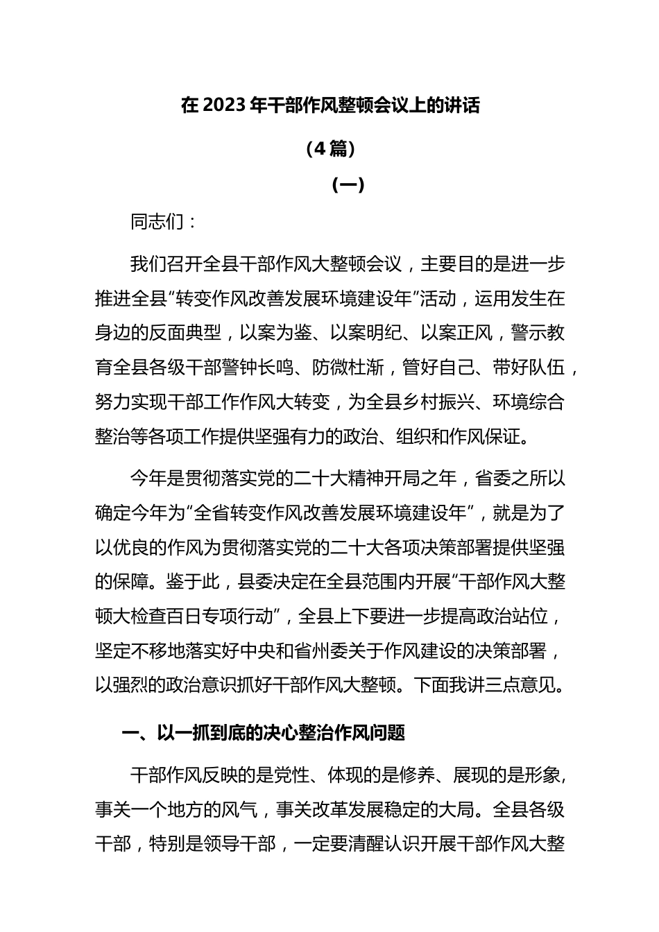 (4篇)在2023年干部作风专项整顿会议上的讲话.docx_第1页