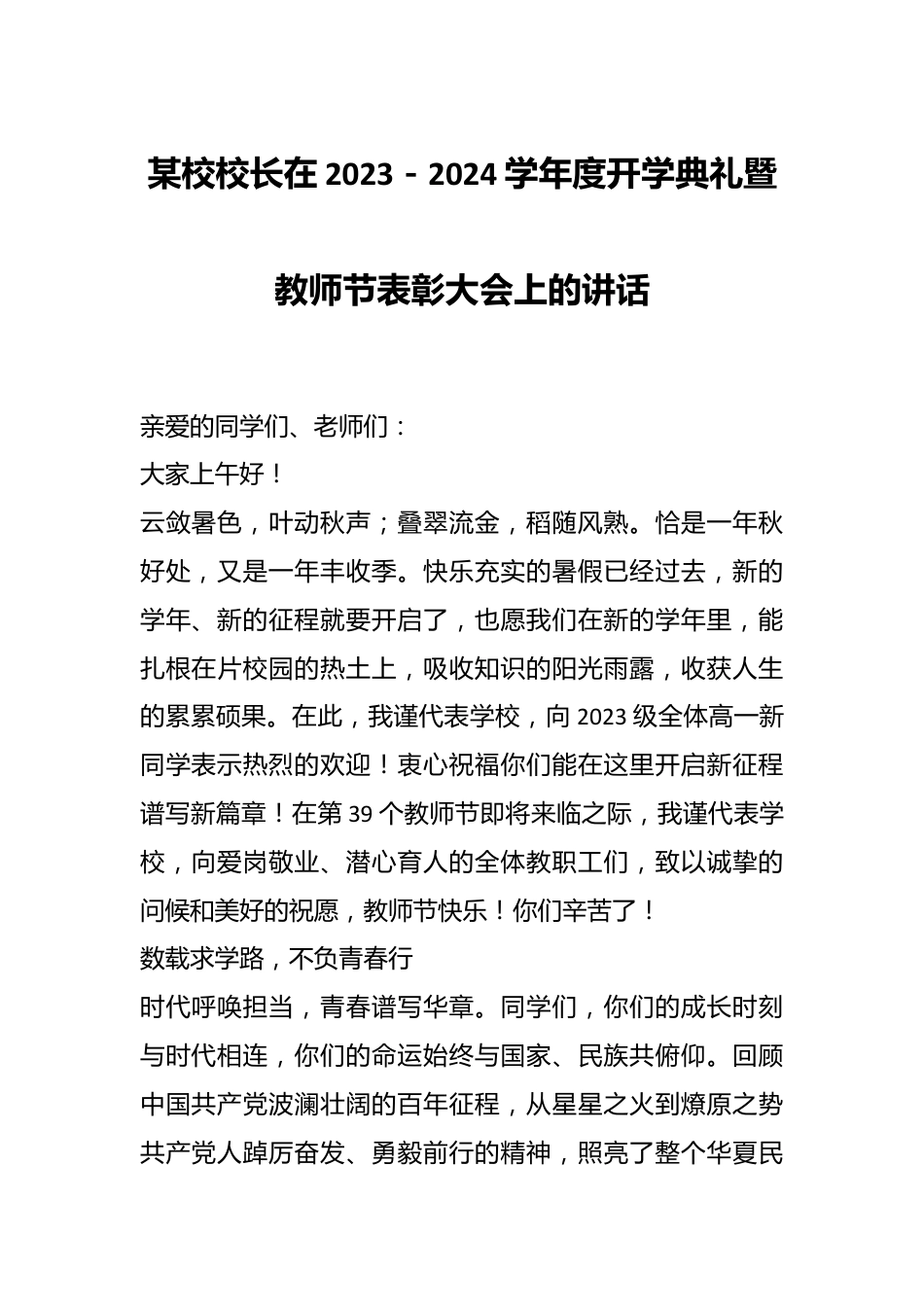 某校校长在2023－2024学年度开学典礼暨教师节表彰大会上的讲话.docx_第1页