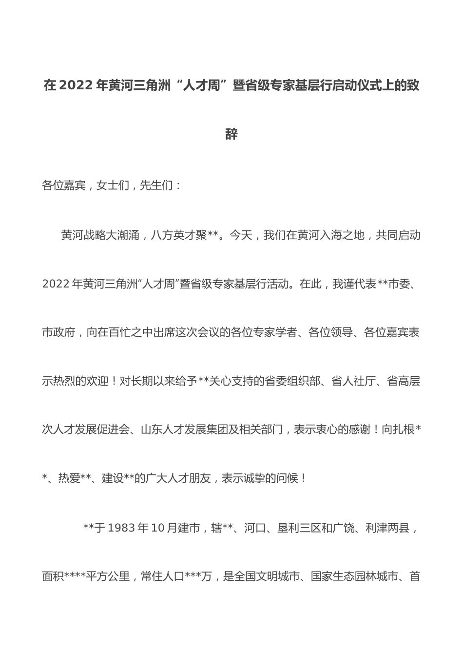 在2022年黄河三角洲“人才周”暨省级专家基层行启动仪式上的致辞.docx_第1页