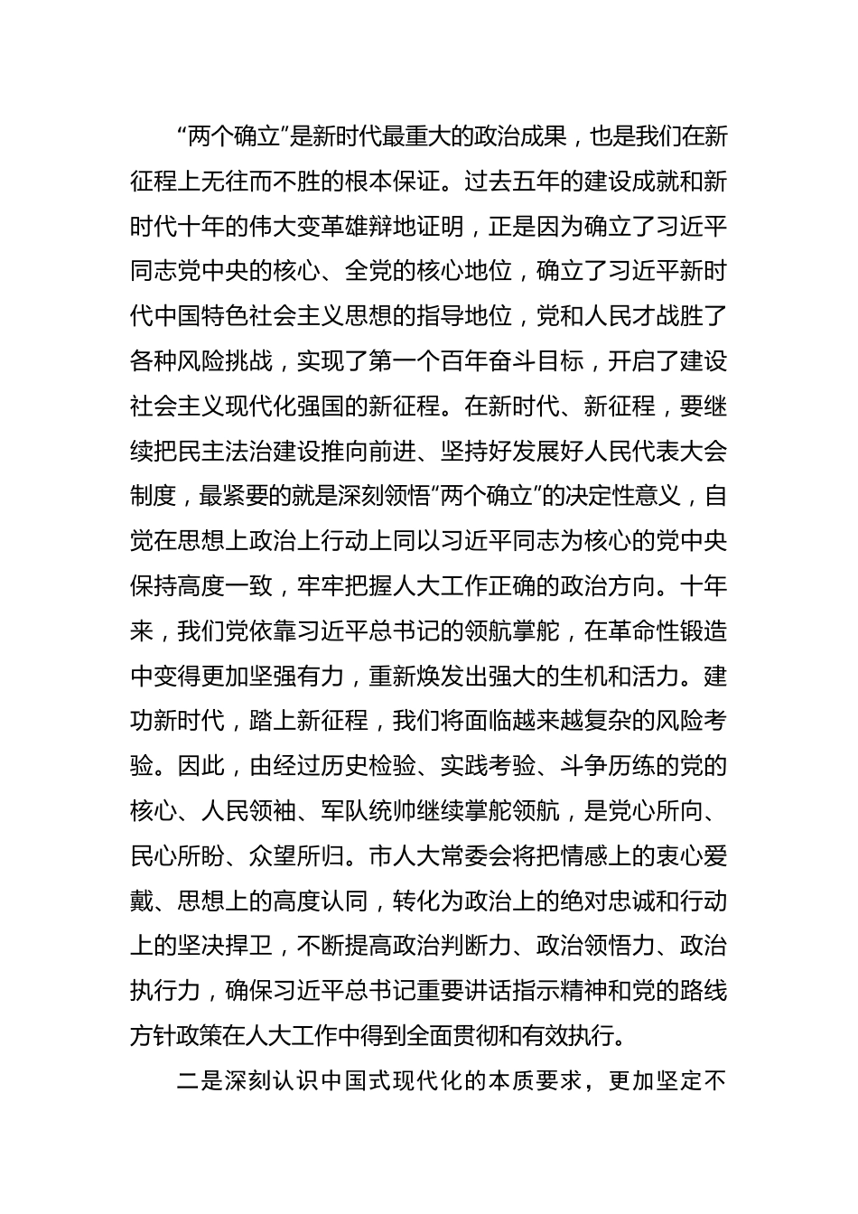 人大主任在市委理论中心组（扩大）交流研讨会上的发言.docx_第2页