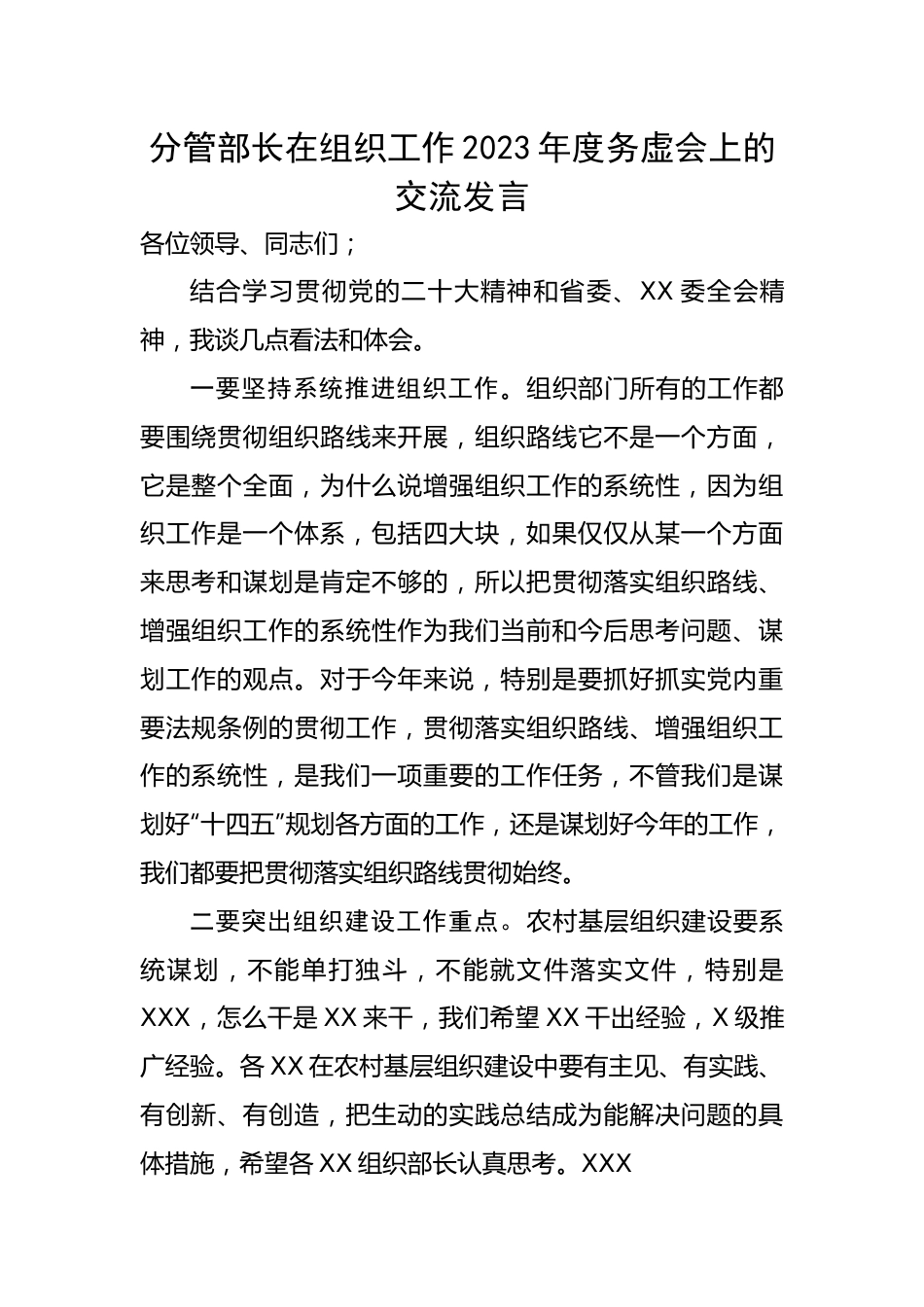 【研讨发言】分管部长在组织工作2023年度务虚会上的交流发言.docx_第1页