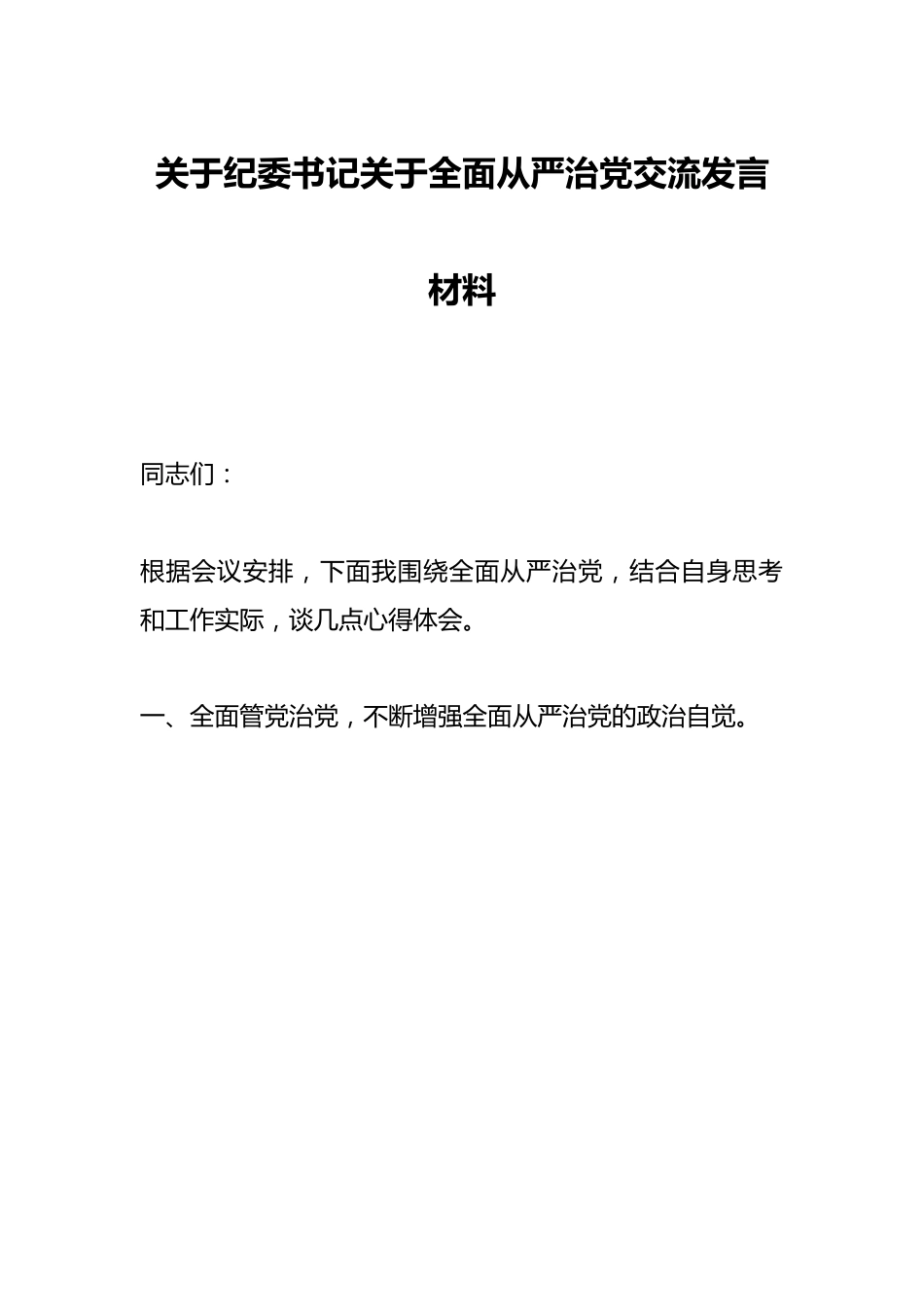 关于纪委书记关于全面从严治党交流发言材料.docx_第1页