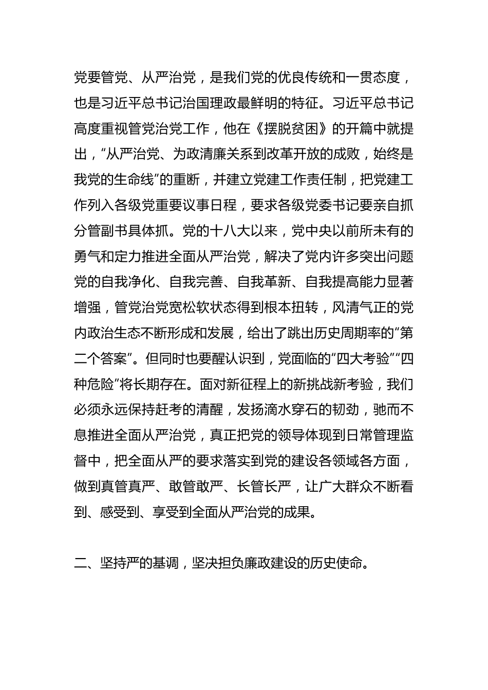 关于纪委书记关于全面从严治党交流发言材料.docx_第2页