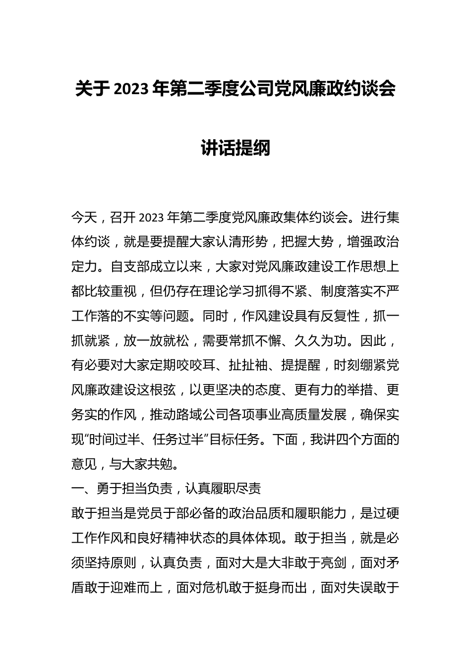 关于2023年第二季度公司党风廉政约谈会讲话提纲.docx_第1页