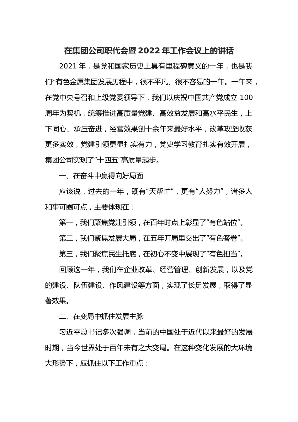 在集团公司职代会暨2022年工作会议上的讲话.docx_第1页