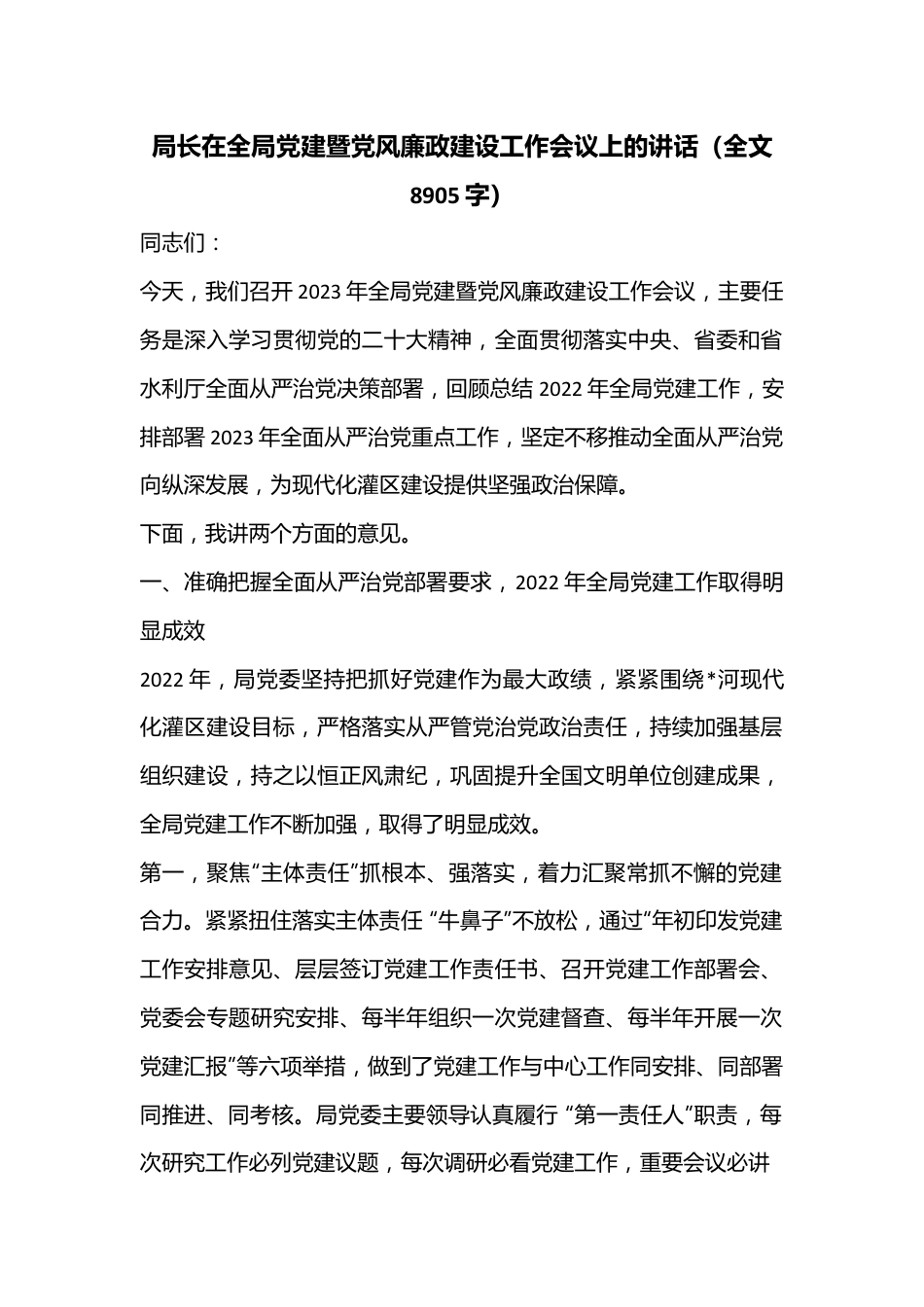 局长在全局党建暨党风廉政建设工作会议上的讲话（全文8905字）.docx_第1页