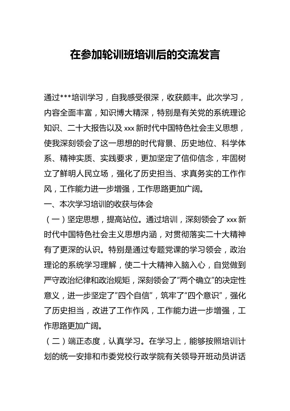 在参加轮训班培训后的交流发言.docx_第1页