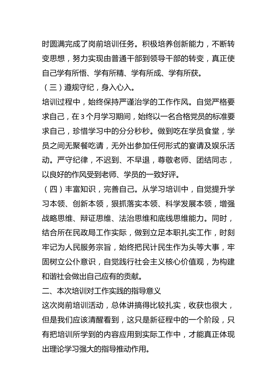 在参加轮训班培训后的交流发言.docx_第3页