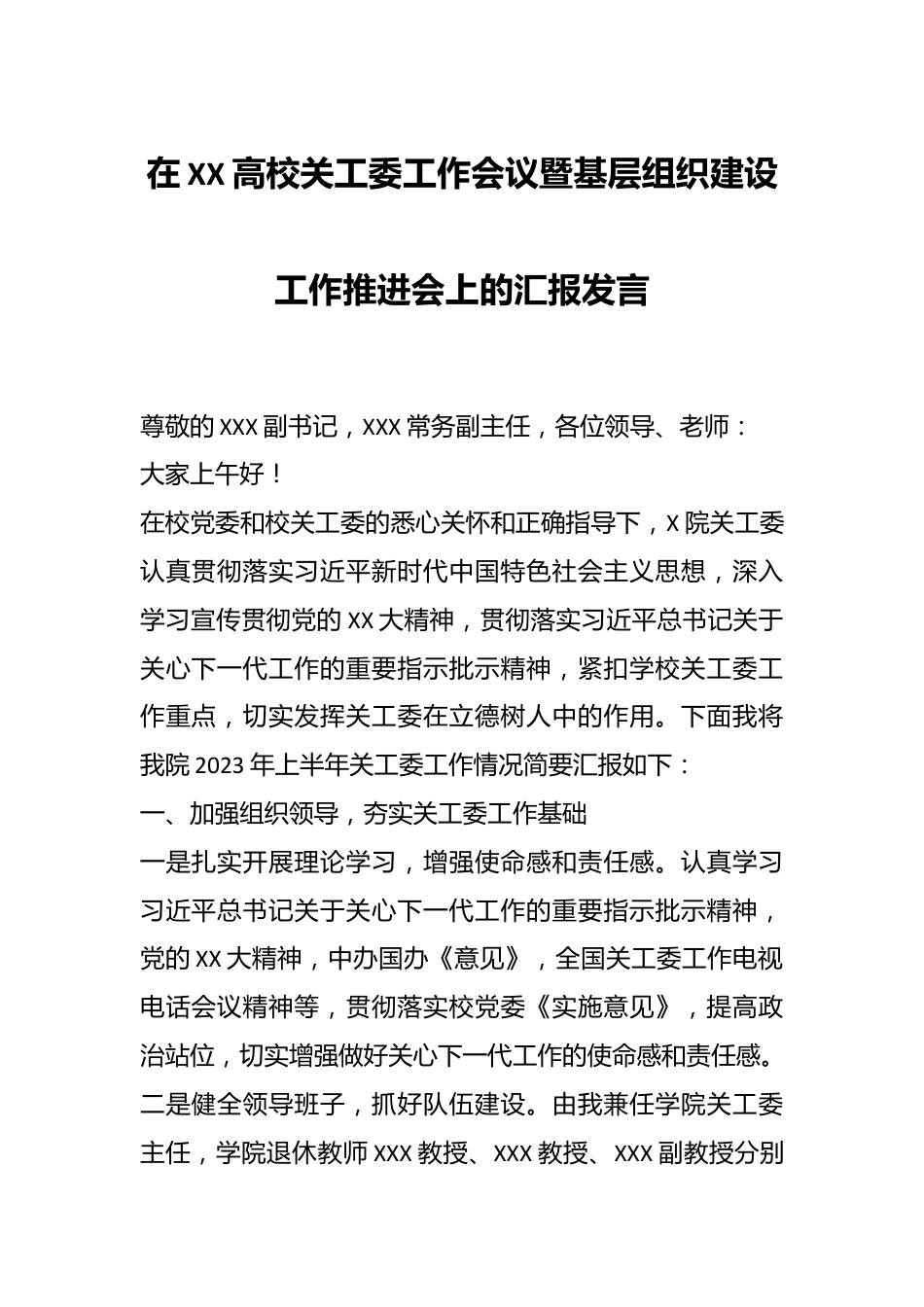 在XX高校关工委工作会议暨基层组织建设工作推进会上的汇报发言.docx_第1页