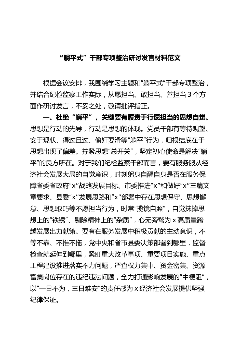 “躺平式”干部专项整治研讨发言材料范文.docx_第1页