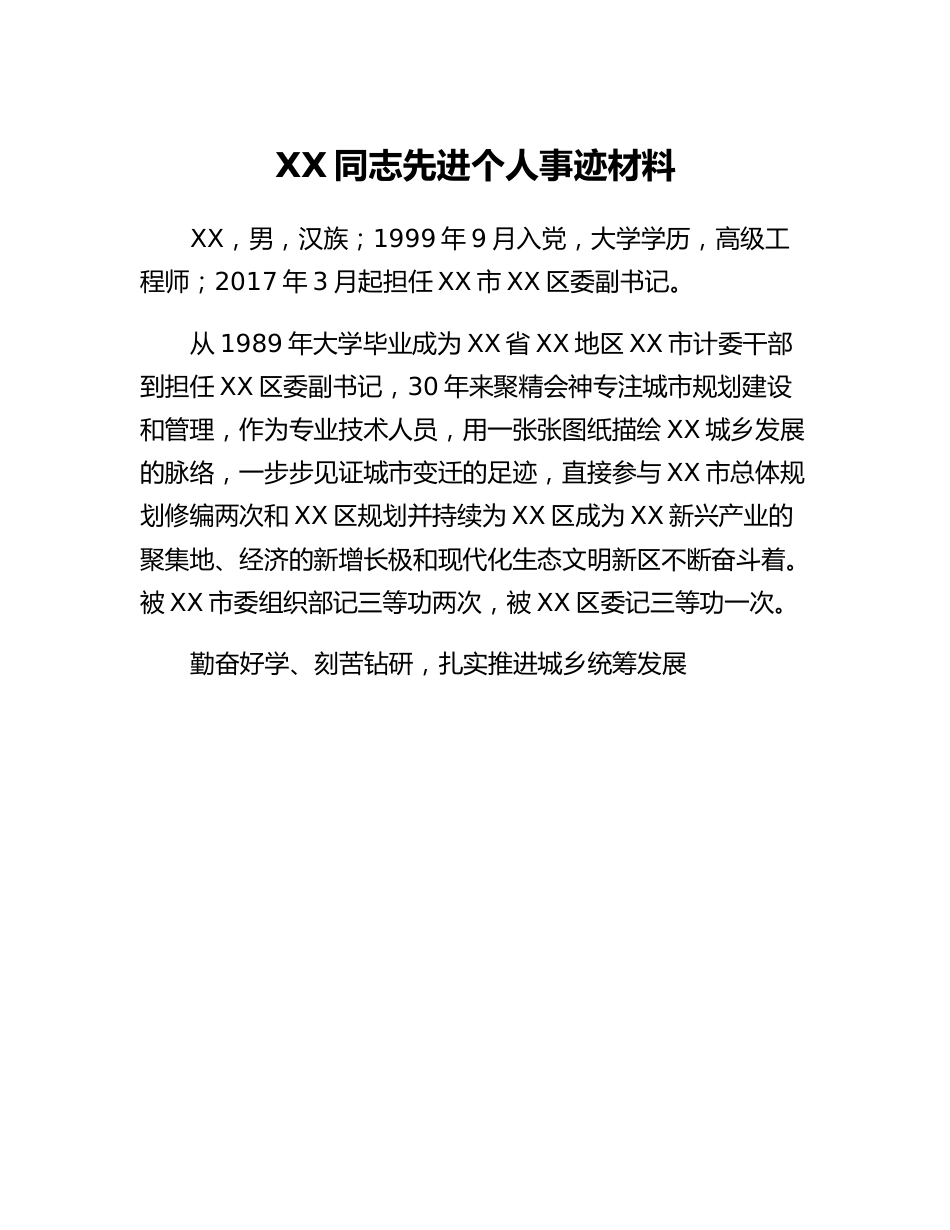 20230305：XX同志先进个人事迹材料.docx_第1页