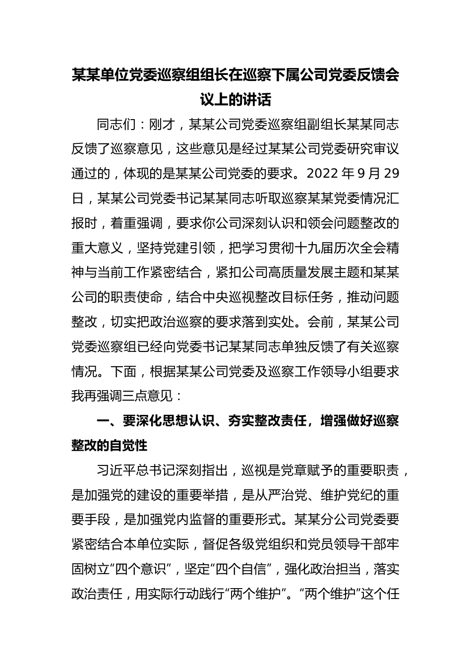 某某单位党委巡察组组长在巡察下属公司党委反馈会议上的讲话.docx_第1页