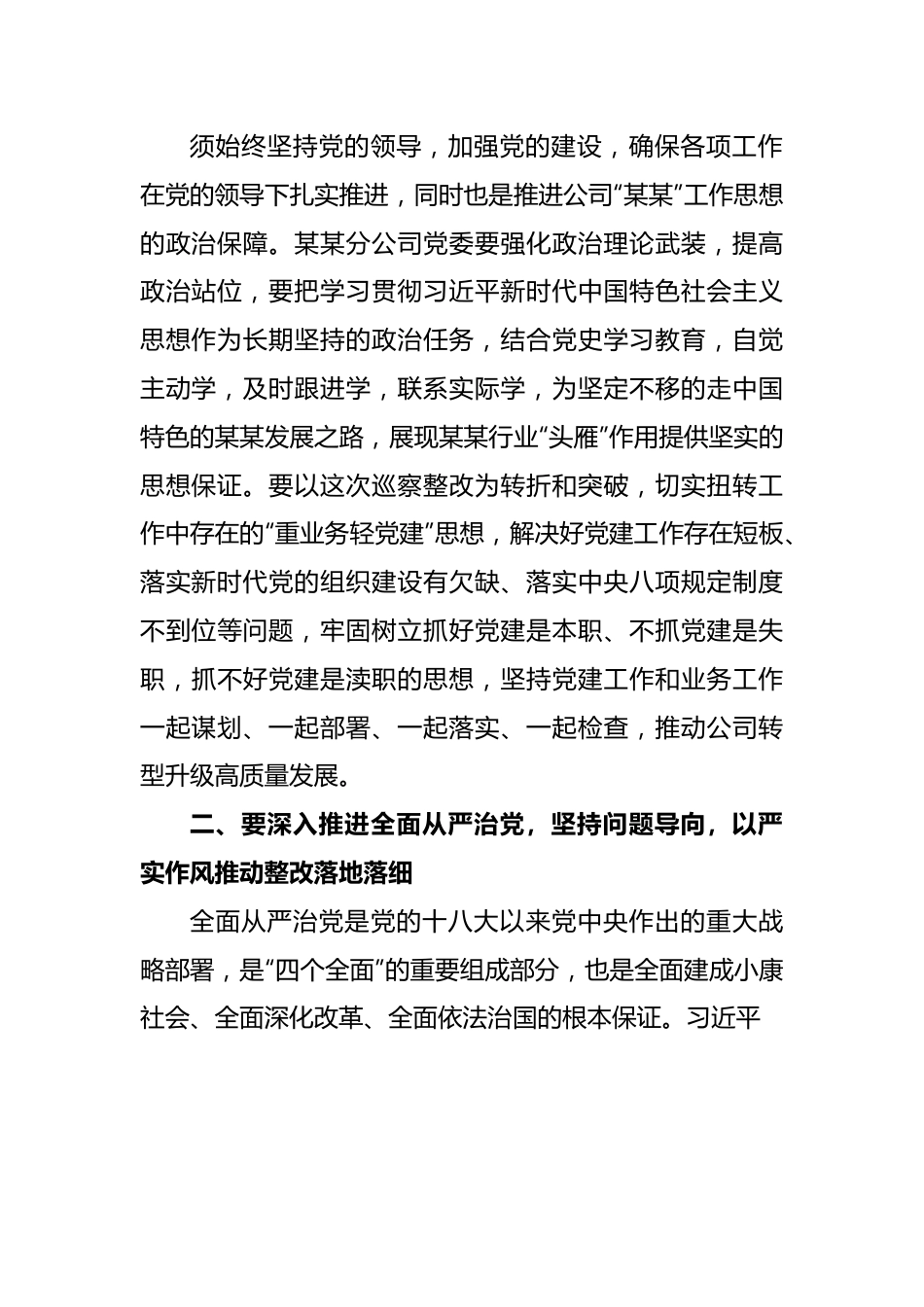 某某单位党委巡察组组长在巡察下属公司党委反馈会议上的讲话.docx_第3页