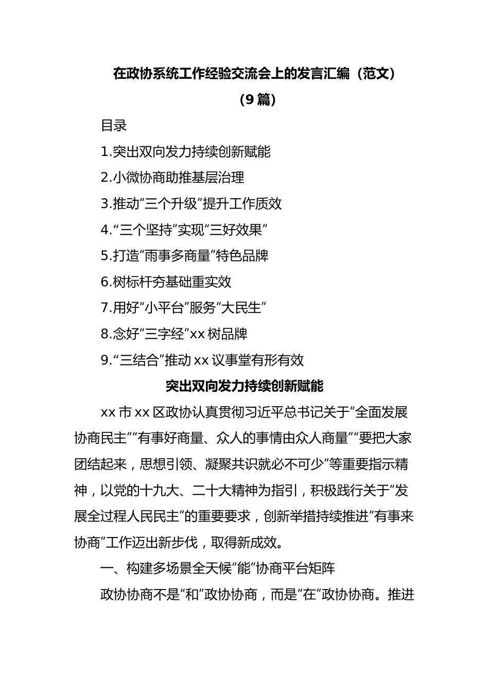 (9篇)在政协系统工作经验交流会上的发言汇编.docx_第1页