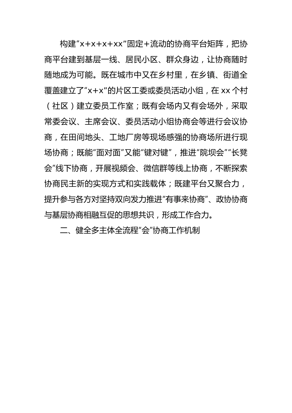 (9篇)在政协系统工作经验交流会上的发言汇编.docx_第3页