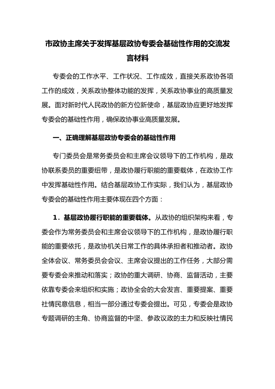 市政协主席关于发挥基层政协专委会基础性作用的交流发言材料.docx_第1页