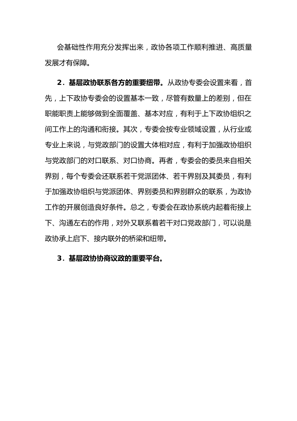 市政协主席关于发挥基层政协专委会基础性作用的交流发言材料.docx_第3页